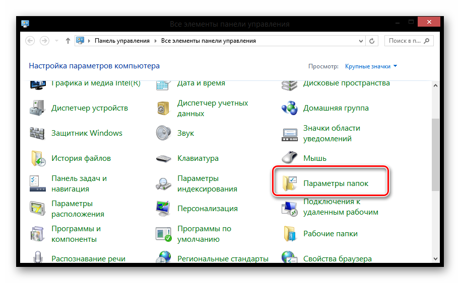 Windows 8 Все элементы панели управления